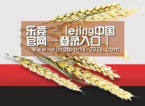 乐竞 - lejing中国官网 -登录入口 | 乐竞俱乐部