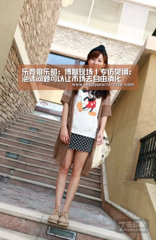 乐竞俱乐部：博鳌现场丨专访樊纲：泡沫问题可以让市场去自由消化